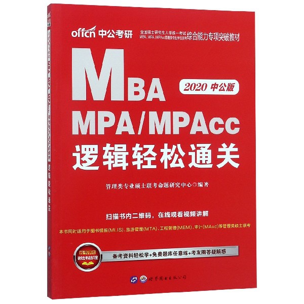 MBA MPAMPAcc邏輯輕松通關(2020中公版全國碩士研究生入學統一考試MBAMPAMPAcc管理