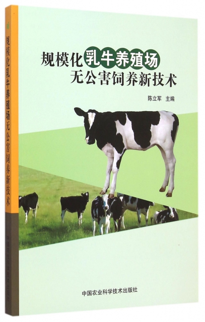 規模化乳牛養殖場無公害飼養新技術