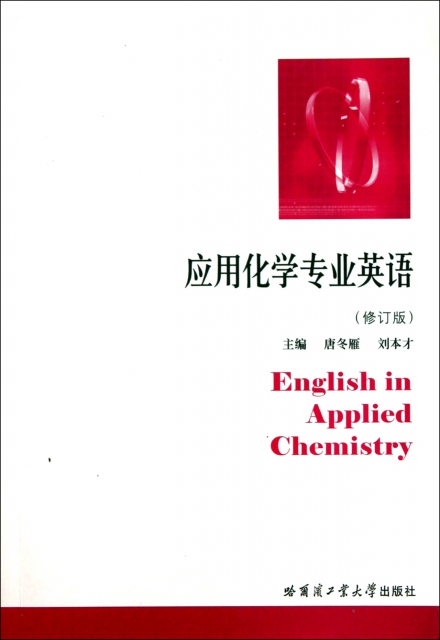 應用化學專業英語(修訂版)