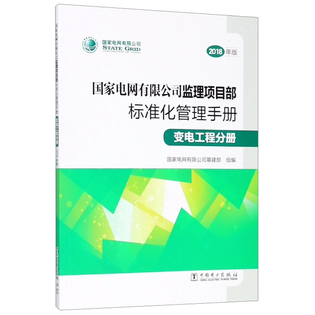 國家電網有限公司監理項目部標準化管理手冊(變電工程分冊2018年版)
