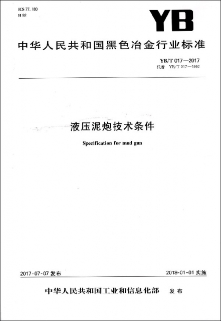 液壓泥炮技術條件(YBT017-2017代替YBT017-1992)/中華人民共和國黑色冶金行業標準