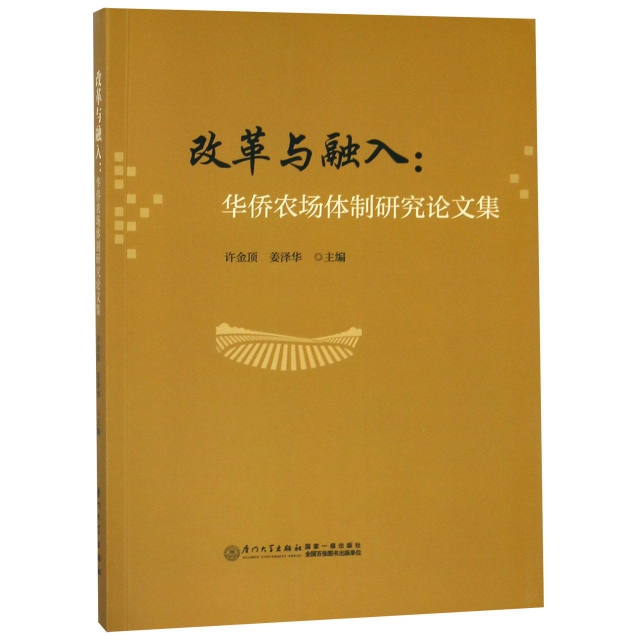 改革與融入--華僑農場體制研究論文集