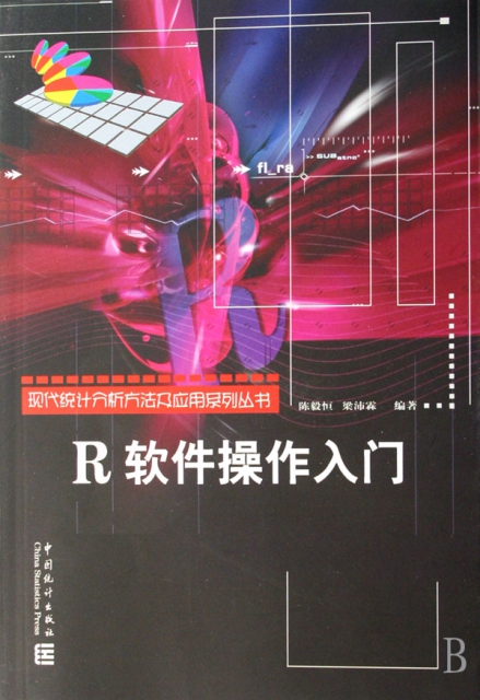 R軟件操作入門/現代統計分析方法及應用繫列叢書