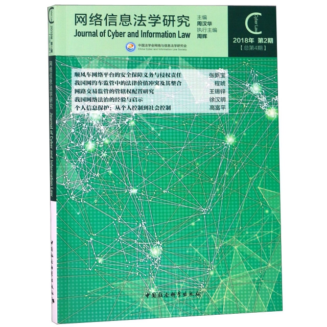 網絡信息法學研究(2018年第2期總第4期)