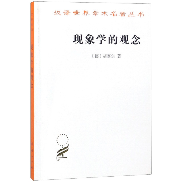 現像學的觀念/漢譯世界學術名著叢書