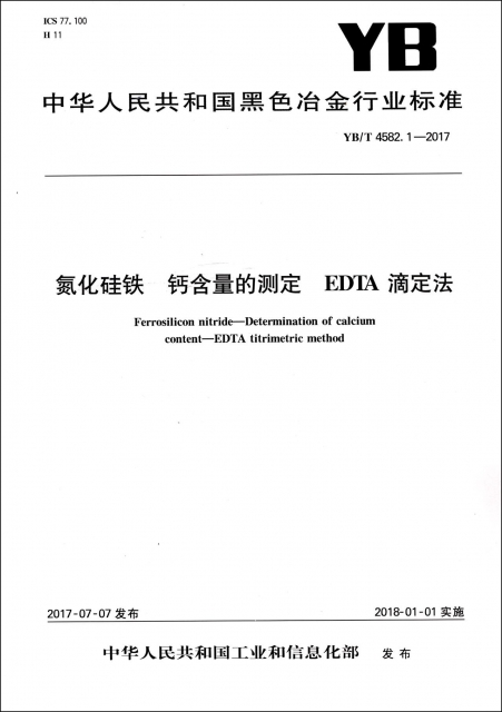 氮化硅鐵鈣含量的測定EDTA滴定法(YBT4582.1-2017)/中華人民共和國黑色冶金行業標準