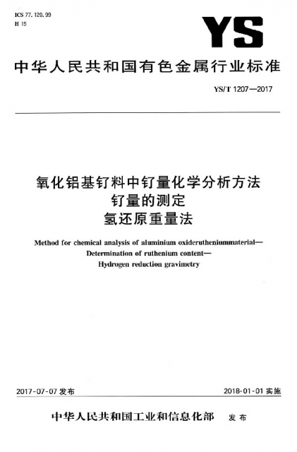 氧化鋁基釕料中釕量化學分析方法釕量的測定氫還原重量法(YST1207-2017)/中華人民共和