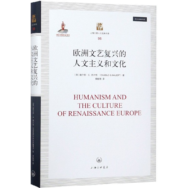 歐洲文藝復興的人文主義和文化(精)/上海三聯人文經典書庫
