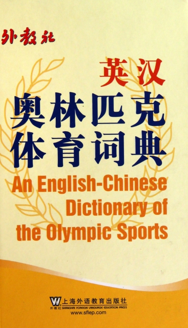 英漢奧林匹克體育詞典