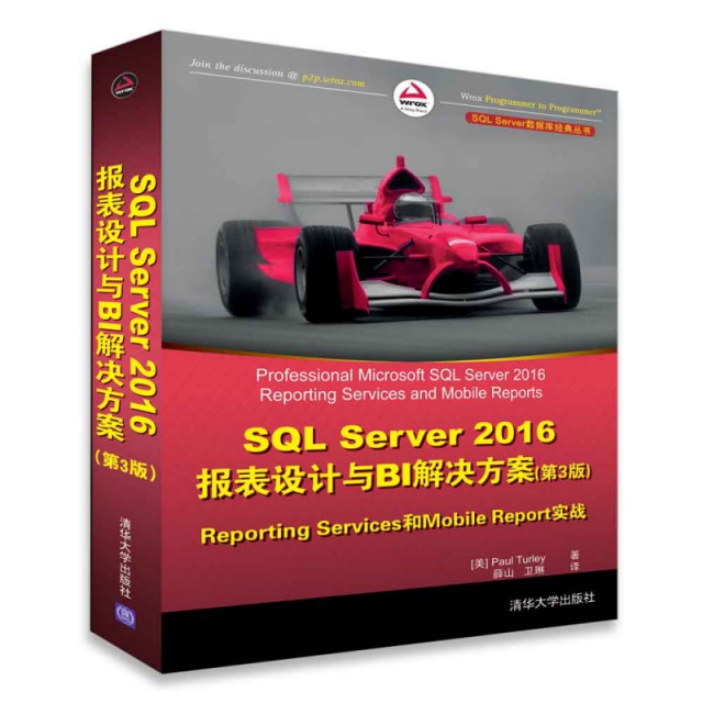 SQL Server2016報表設計與BI解決方案(第3版Reporting Services和Mobile Report實戰)/S