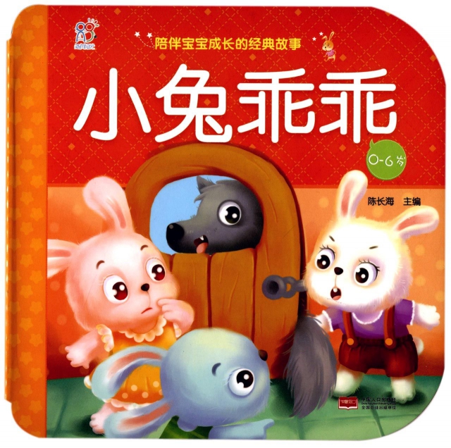 小兔乖乖(0-6岁)/陪伴宝宝成长的经典故事
