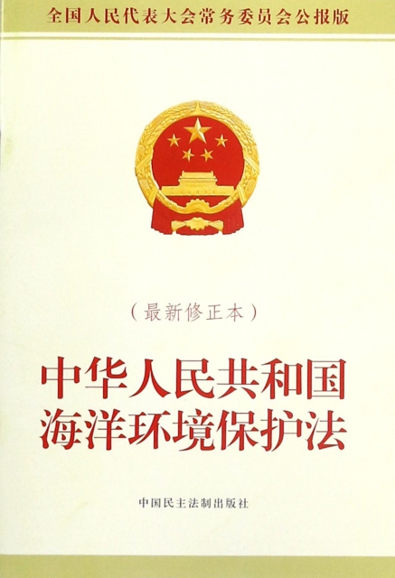 中華人民共和國海洋環境保護法(新修正本全國人民代表大會常務委員會公報版)