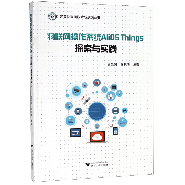 物聯網操作繫統AliOS Things探索與實踐/阿裡物聯網技術與繫統叢書