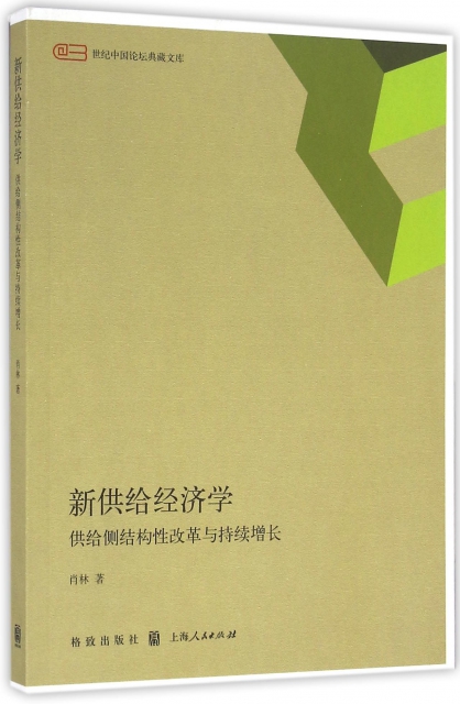 新供給經濟學(供給側結構性改革與持續增長)/世紀中國論壇典藏文庫