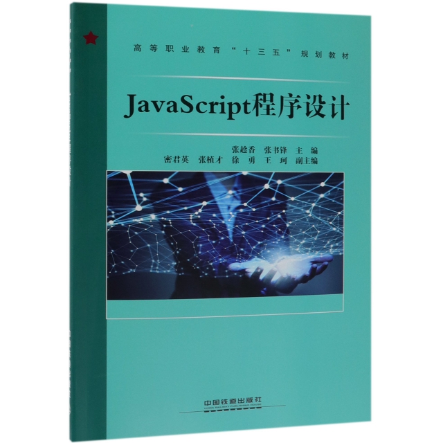 JavaScript程序設計(高等職業教育十三五規劃教材)