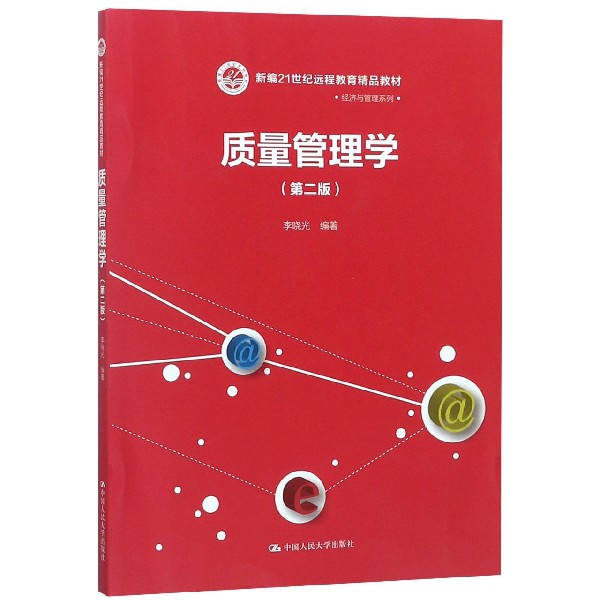 質量管理學(第2版新編21世紀遠程教育精品教材)/經濟與管理繫列