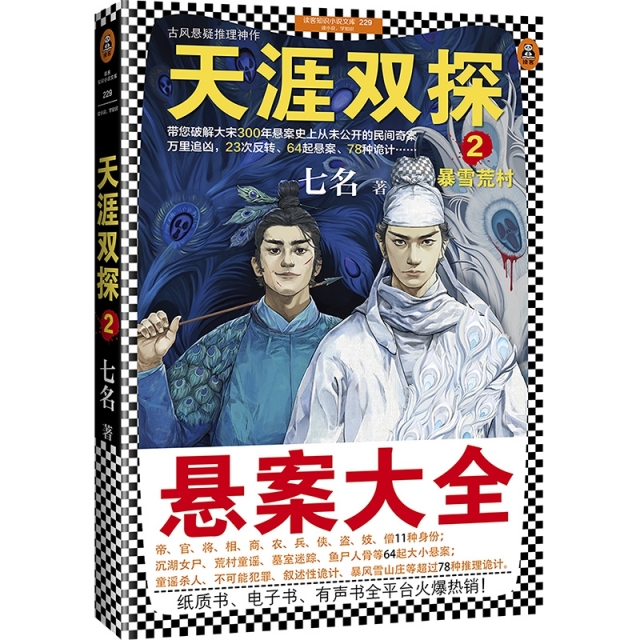 天涯雙探(2暴雪荒村)/讀客知識小說文庫