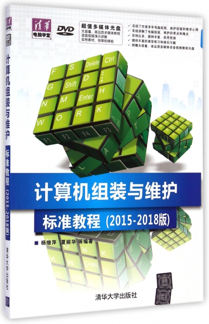 計算機組裝與維護標準教程(附光盤2015-2018版)/清華電腦學堂