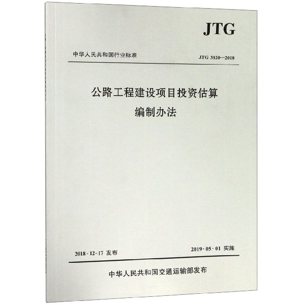 公路工程建設項目投資估算編制辦法(JTG3820-2018)/中華人民共和國行業標準