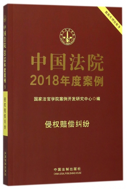 中國法院2018年度案例(侵權賠償糾紛)