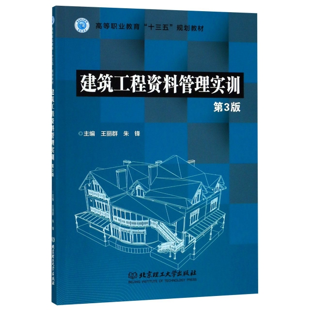 建築工程資料管理實訓(第3版高等職業教育十三五規劃教材)