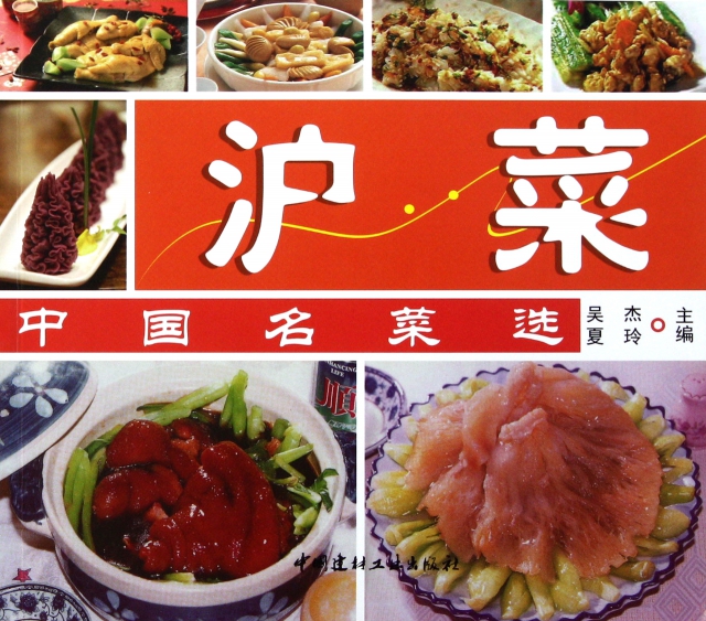 滬菜/中國名菜選