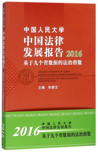 中國人民大學中國法律發展報告2016(基於九個省數據的法治指數)