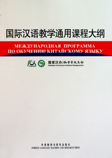 國際漢語教學通用課程大綱(俄漢對照)