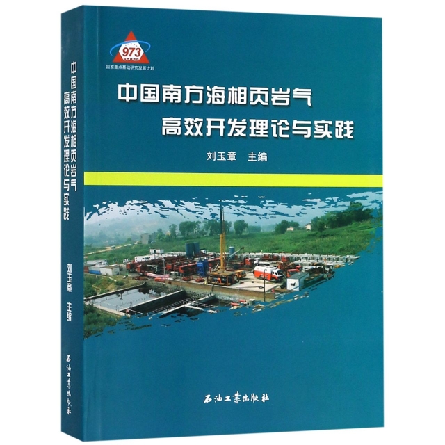 中國南方海相頁岩氣高效開發理論與實踐