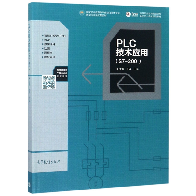 PLC技術應用(S7-200高等職業教育電類課程新形態一體化規劃教材)