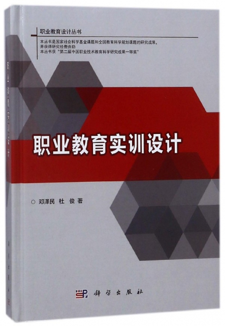 職業教育實訓設計(精)/職業教育設計叢書
