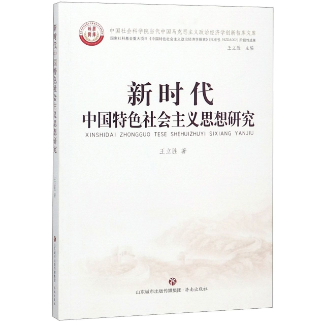 新時代中國特色社會主義思想研究/中國社會科學院當代中國馬克思主義政治經濟學創新智