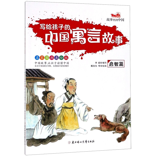 寫給孩子的中國寓言故事(啟智篇名家國畫美繪版)/故事裡的中國
