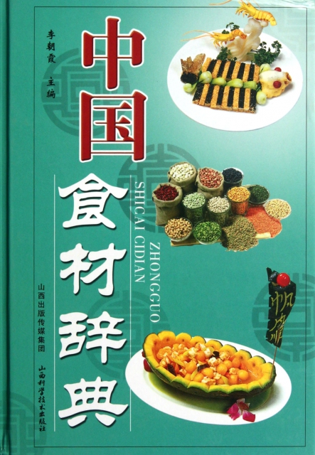 中國食材辭典(精)