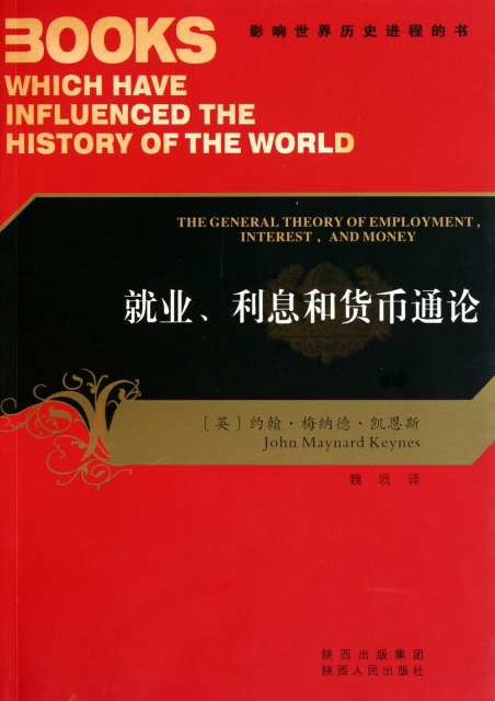 就業利息和貨幣通論/影響世界歷史進程的書
