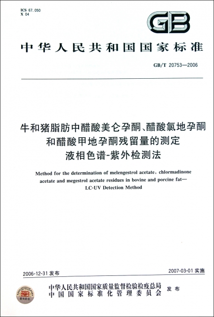 牛和豬脂肪中醋酸美侖孕酮醋酸氯地孕酮和醋酸甲地孕酮殘留量的測定液相色譜-紫外檢測法(GBT20753-2006)/中華人民共和國國家標準