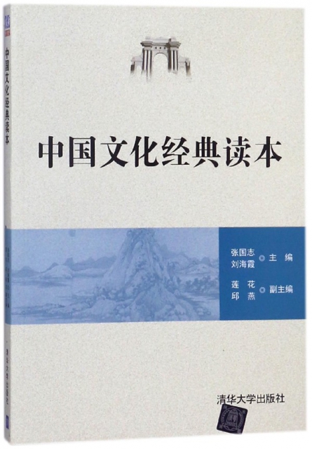中國文化經典讀本