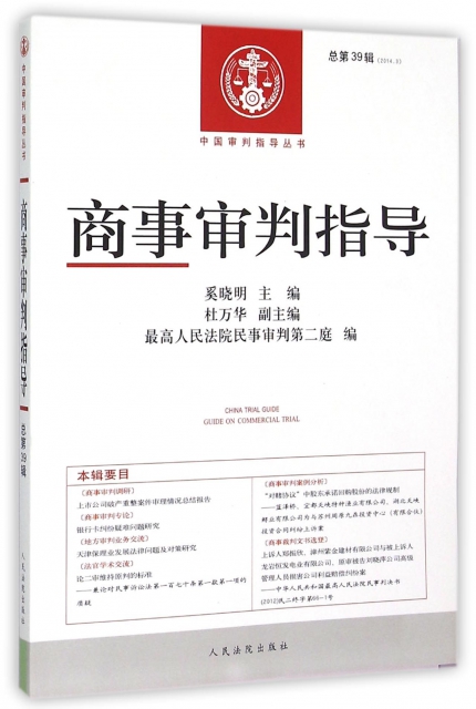 商事審判指導(2014.3總第39輯)/中國審判指導叢書