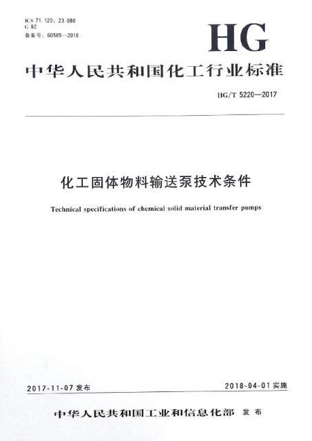 化工固體物料輸送泵技術條件(HGT5220-2017)/中華人民共和國化工行業標準