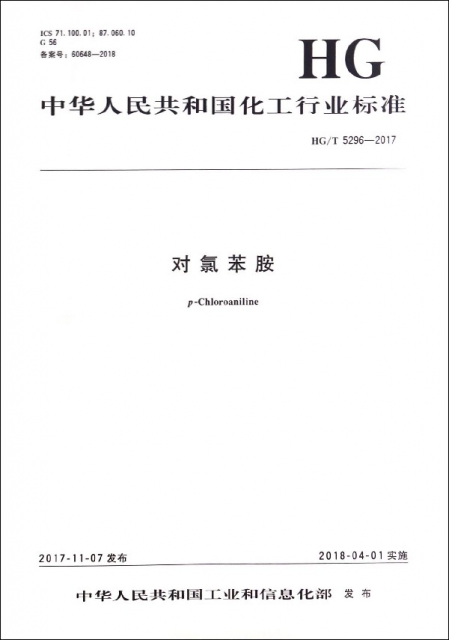 對氯苯胺(HGT5296-2017)/中華人民共和國化工行業標準