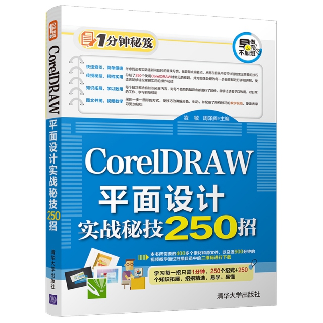 CorelDRAW平面設計實戰秘技250招/1分鐘秘笈