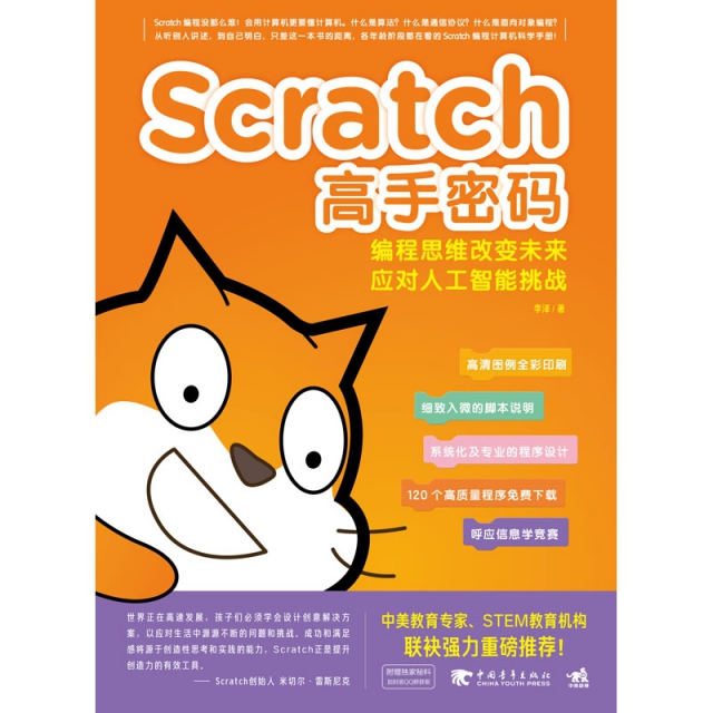 Scratch高手密碼(編程思維改變未來應對人工智能挑戰高清圖例全彩印刷)