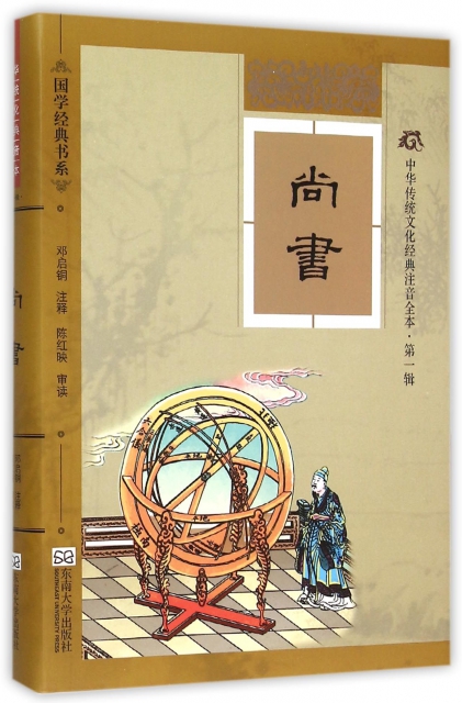 尚書(中華傳統文化經典注音全本)/國學經典書系 ￥46.20 市場價:￥60.