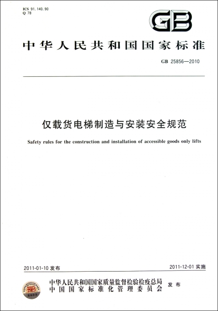 僅載貨電梯制造與安裝安全規範(GB25856-2010)/中華人民共和國國家標準