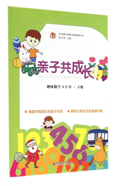 親子共成長(下趣味數學4-5歲)/幼兒園親子啟蒙行動家庭教育叢書