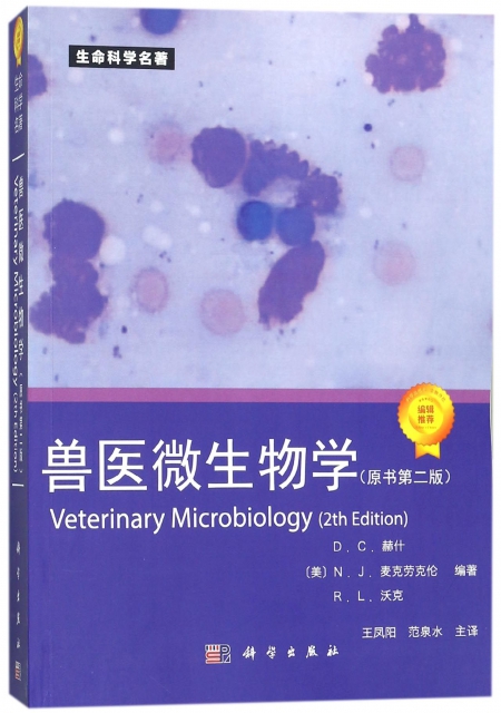 獸醫微生物學(原書第2版生命科學名著)