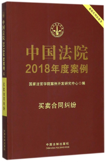 中國法院2018年度案例(買賣合同糾紛)