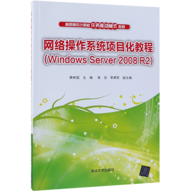 網絡操作繫統項目化教程(Windows Server2008R2高職高專計算機任務驅動模式教材)