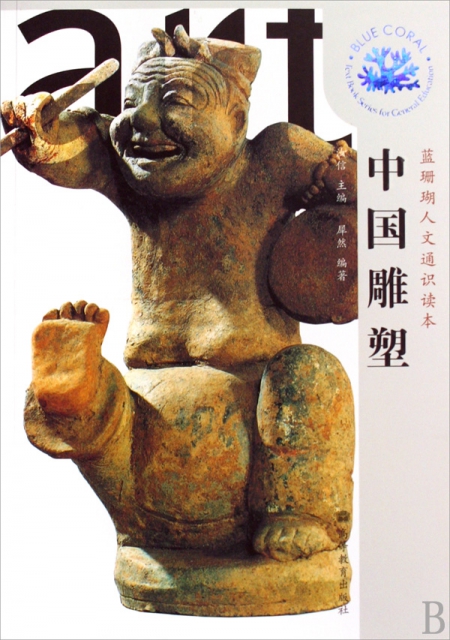 中國雕塑/藍珊瑚人文