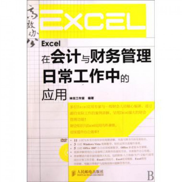 Excel在會計與財務管理日常工作中的應用(附光盤)